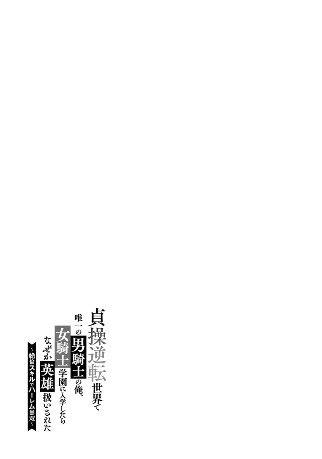 [Kurenai no Nita Mame, Tomobashi Kametsu]Teisou Gyakuten Sekai de Yuiitsu no Otoko Kishi no Ore, Onna Kishi Gakuen ni Nyuugaku Shitara Nazeka Eiyou Atsukai Sareta ~Zetsurin Skill de Harem Musou~ Vol.3 Page 97