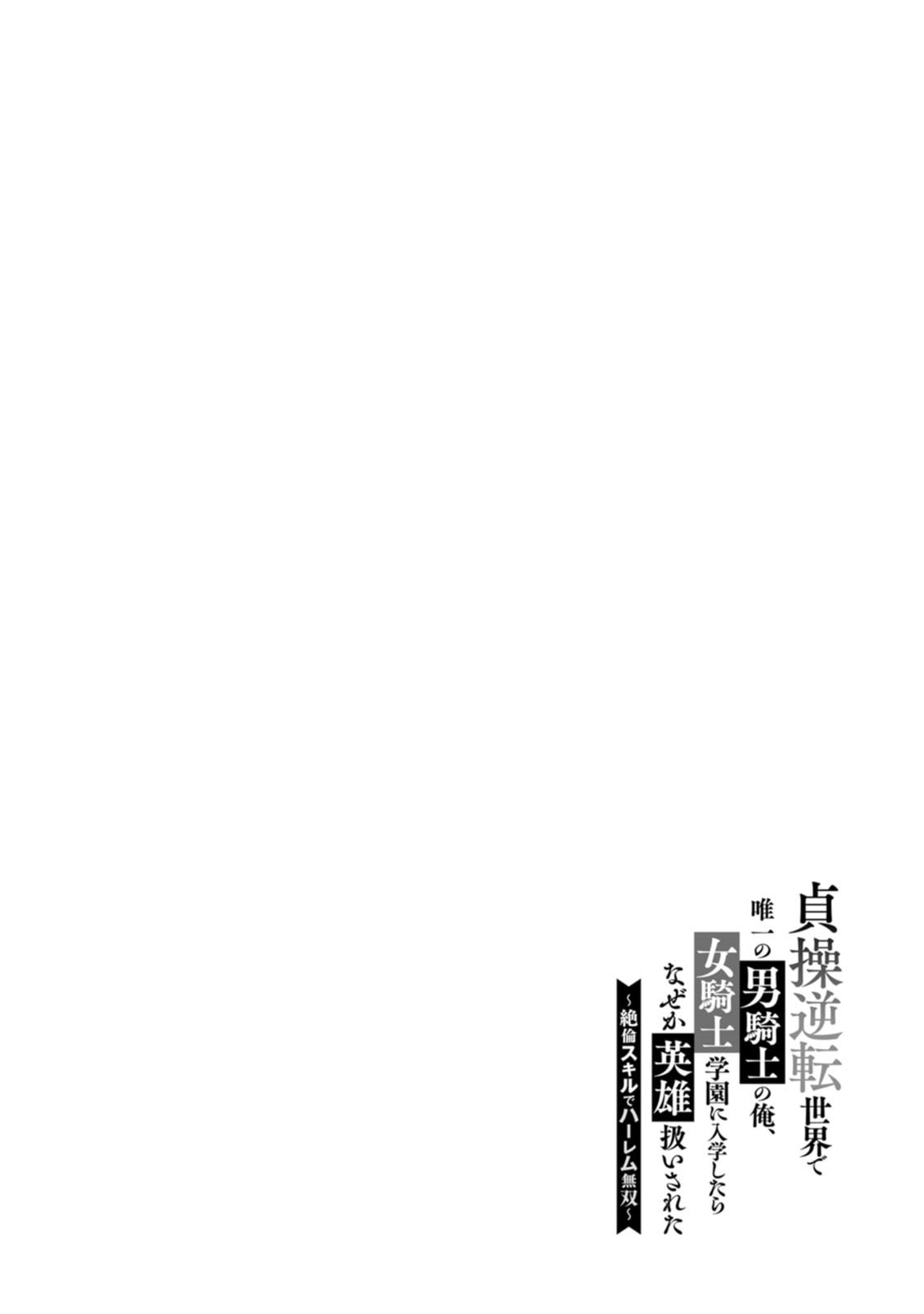 [Kurenai no Nita Mame, Tomobashi Kametsu]Teisou Gyakuten Sekai de Yuiitsu no Otoko Kishi no Ore, Onna Kishi Gakuen ni Nyuugaku Shitara Nazeka Eiyou Atsukai Sareta ~Zetsurin Skill de Harem Musou~ Vol.3 Page 98