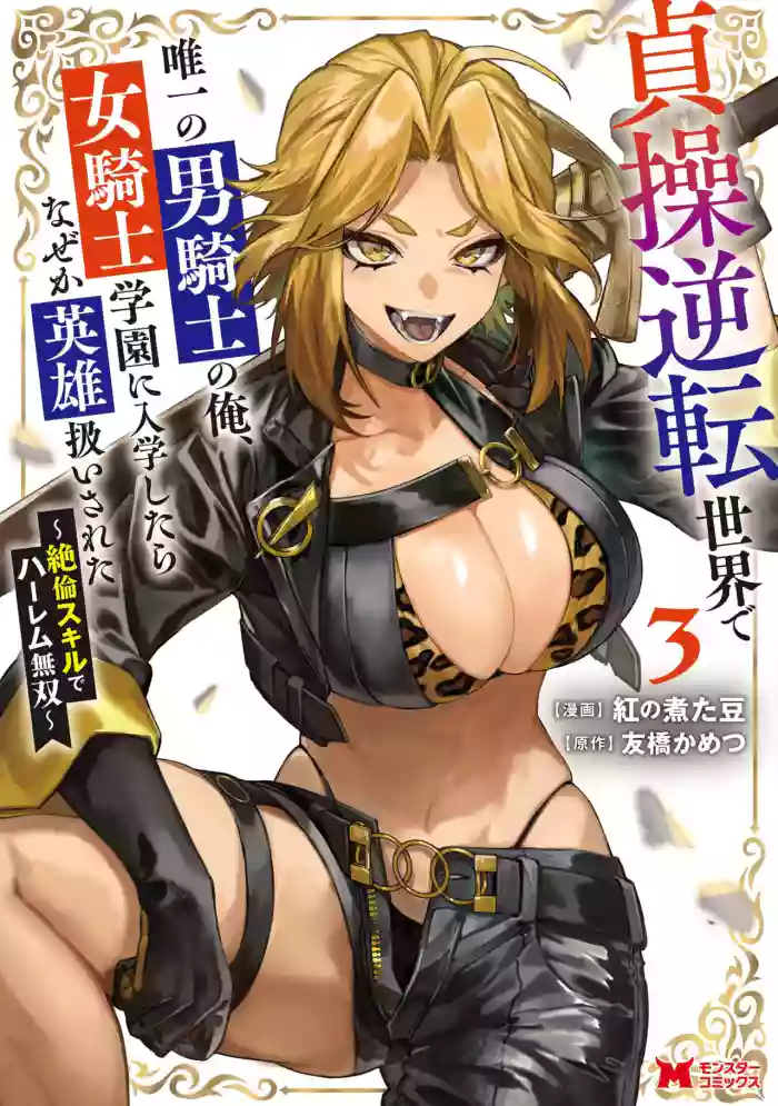 [Kurenai no Nita Mame, Tomobashi Kametsu]Teisou Gyakuten Sekai de Yuiitsu no Otoko Kishi no Ore, Onna Kishi Gakuen ni Nyuugaku Shitara Nazeka Eiyou Atsukai Sareta ~Zetsurin Skill de Harem Musou~ Vol.3