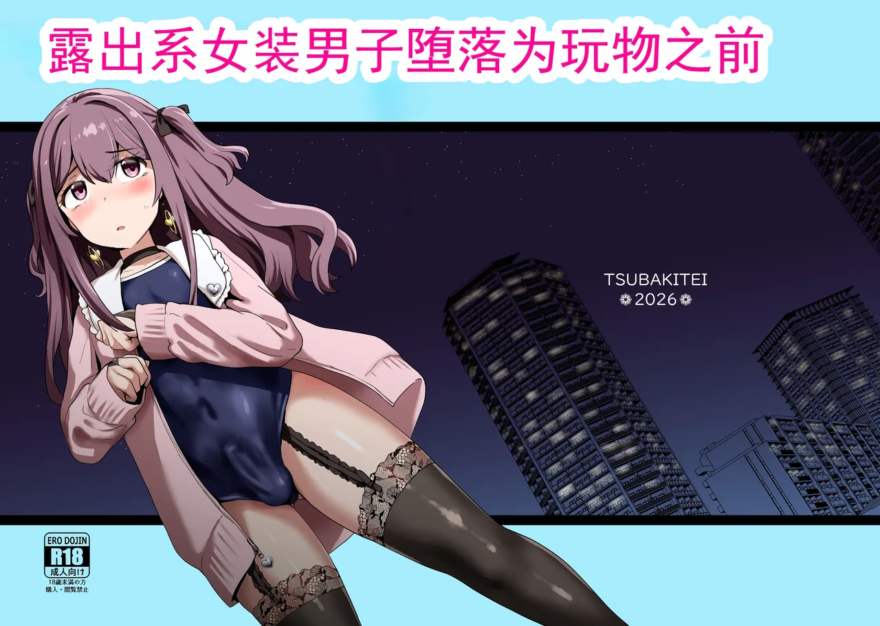 [Tsubakitei (Minase)]Roshutsu-kei Josou Danshi ga Mono ni Ochiru made | 露出系女装男子堕落为玩物之前[Chinese] [ai翻译] [Digital] Page 1