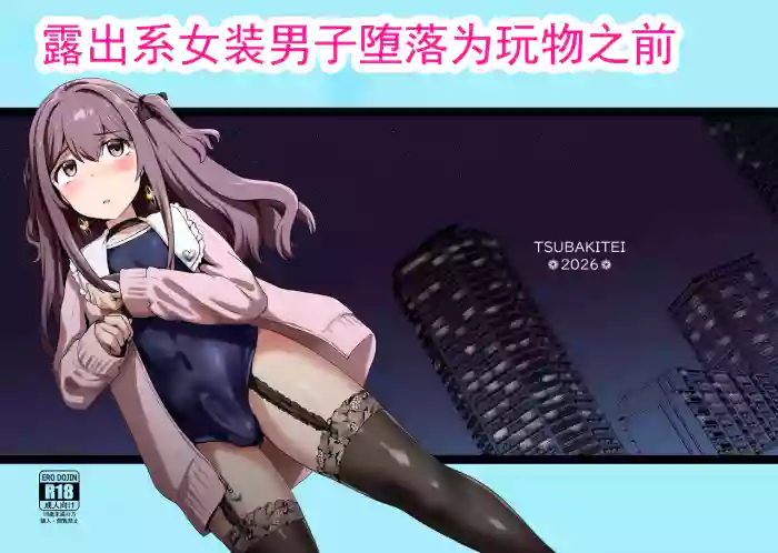 [Tsubakitei (Minase)]Roshutsu-kei Josou Danshi ga Mono ni Ochiru made | 露出系女装男子堕落为玩物之前[Chinese] [ai翻译] [Digital]