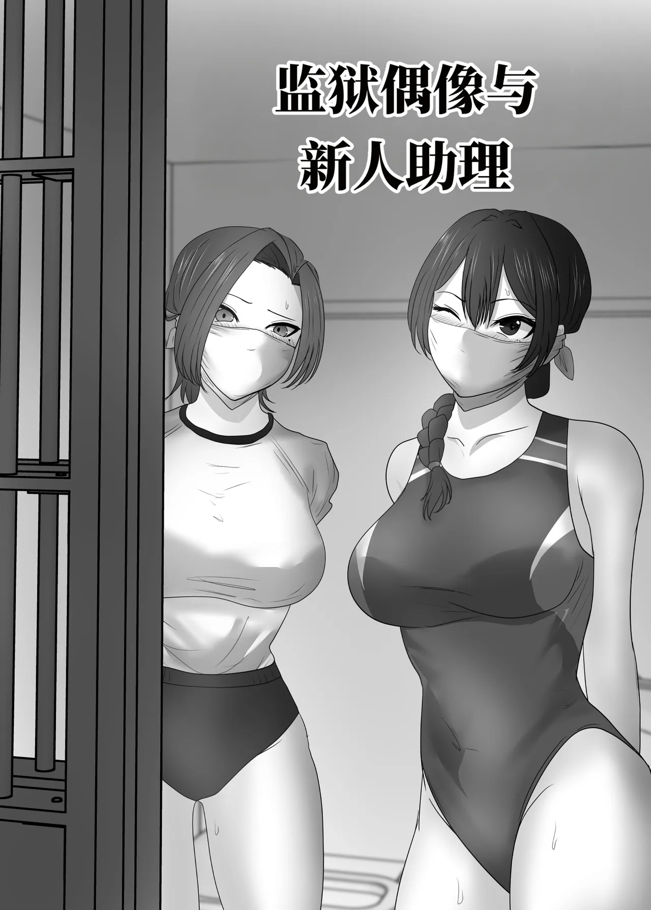 [halo]监狱偶像与新人助手[ai中文] Page 1