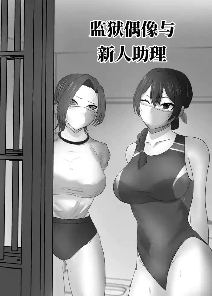 [halo]监狱偶像与新人助手[ai中文]