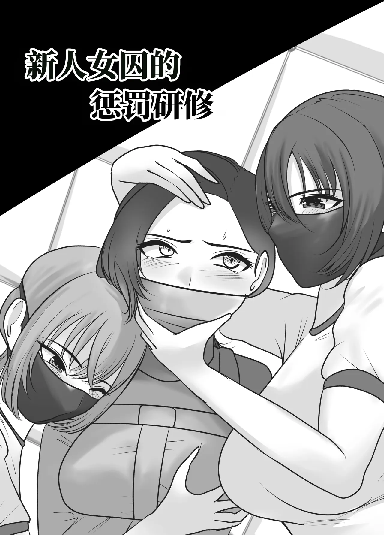 [halo]新人女囚的惩罚研修[ai中文] Page 2