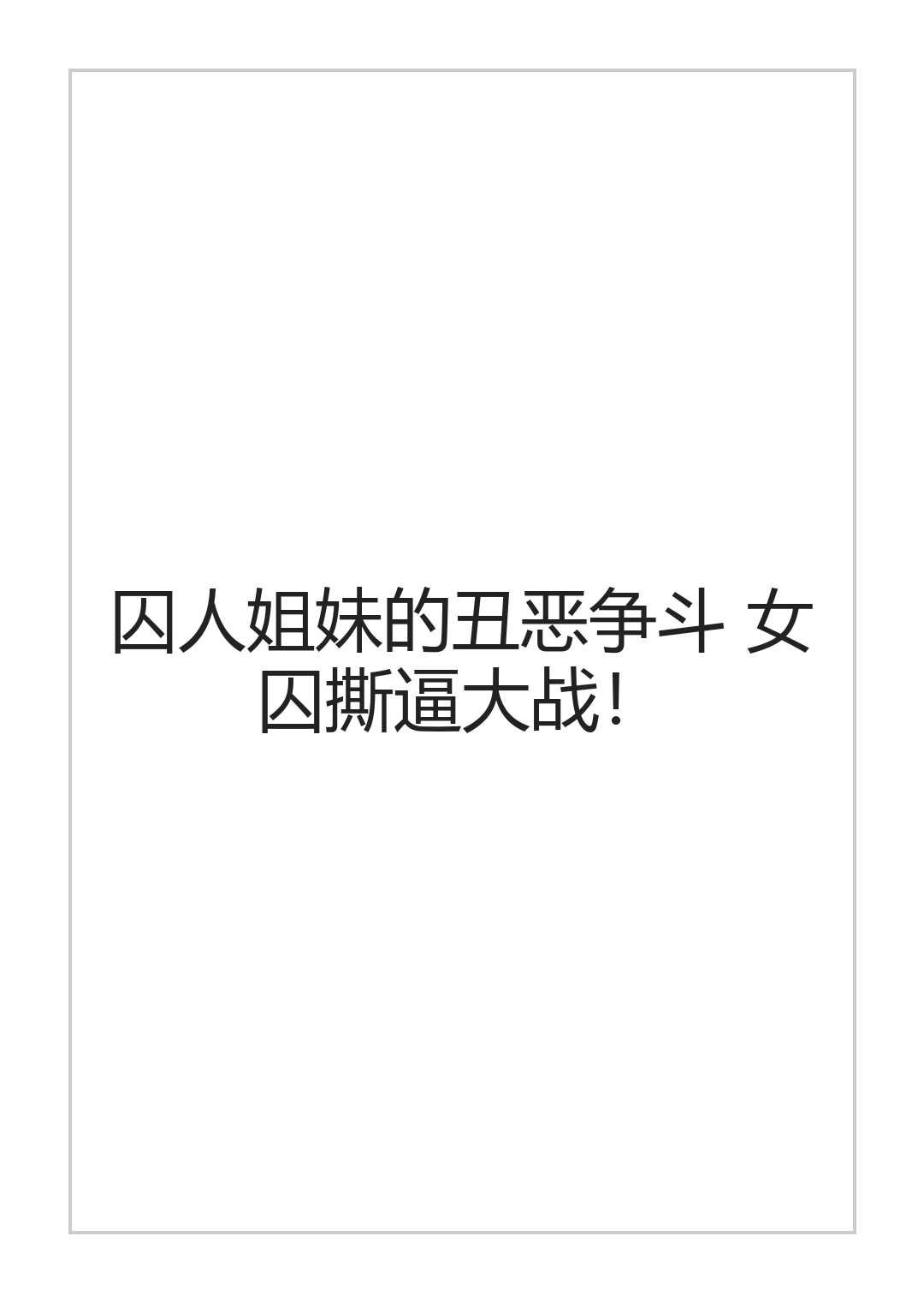 [halo]献身的女囚系列[ai中文] Page 41