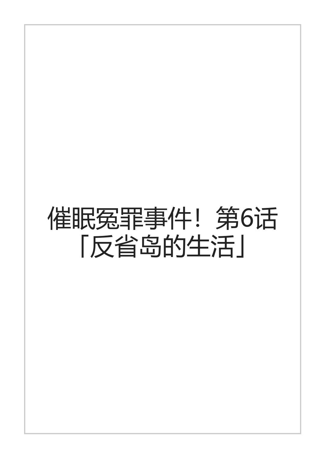 [halo]催眠冤罪事件系列[ai中文] Page 120