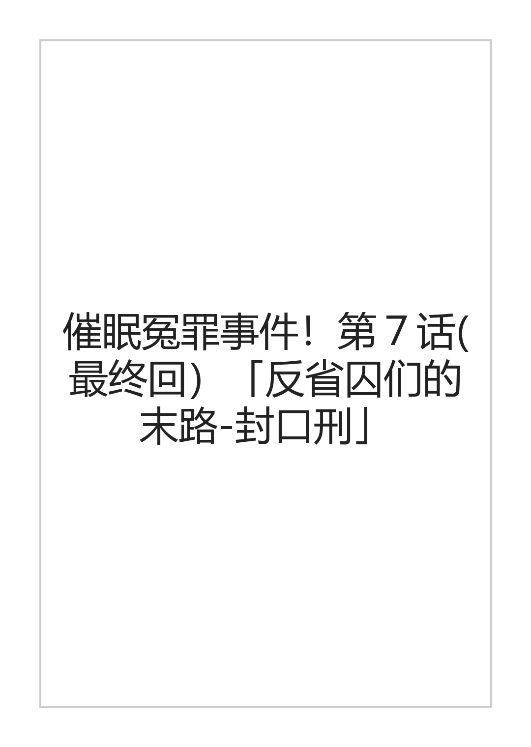 [halo]催眠冤罪事件系列[ai中文] Page 140