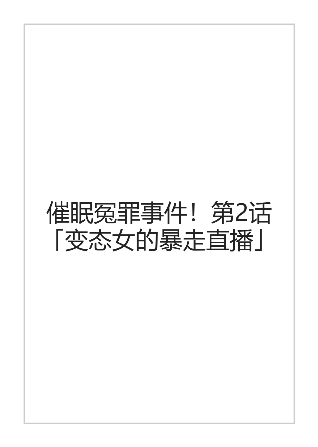 [halo]催眠冤罪事件系列[ai中文] Page 23
