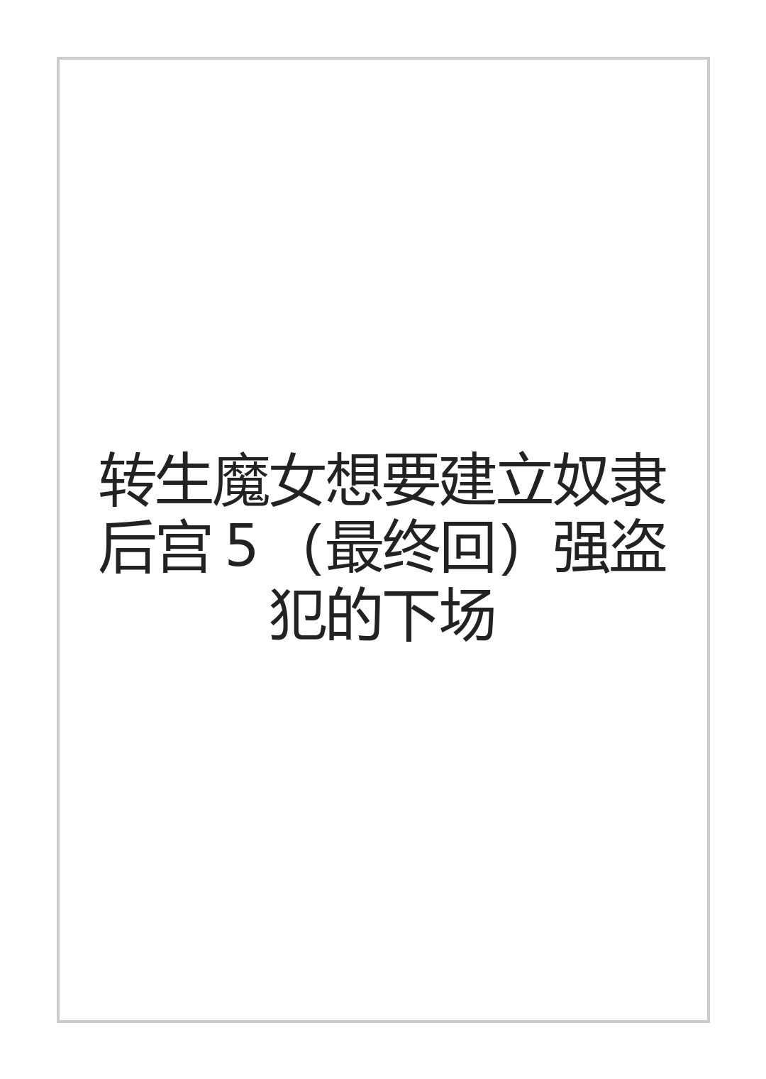 [halo]转生魔女想要建立奴隶后宫系列[ai中文] Page 106