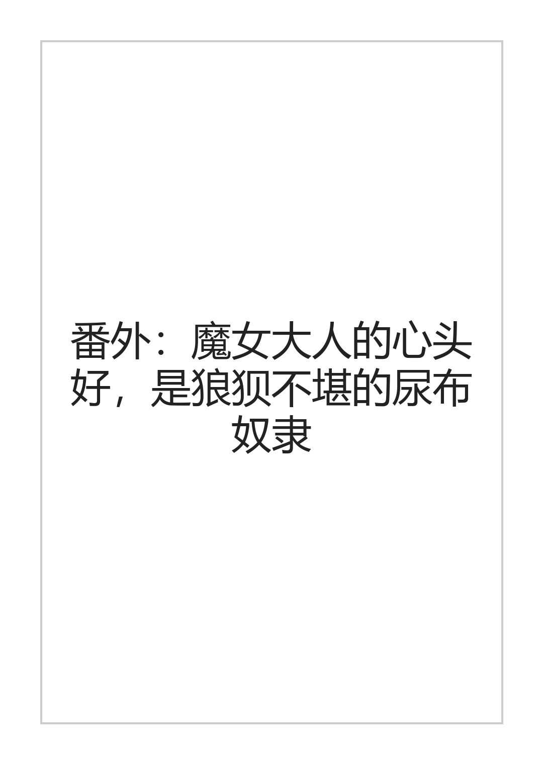 [halo]转生魔女想要建立奴隶后宫系列[ai中文] Page 143