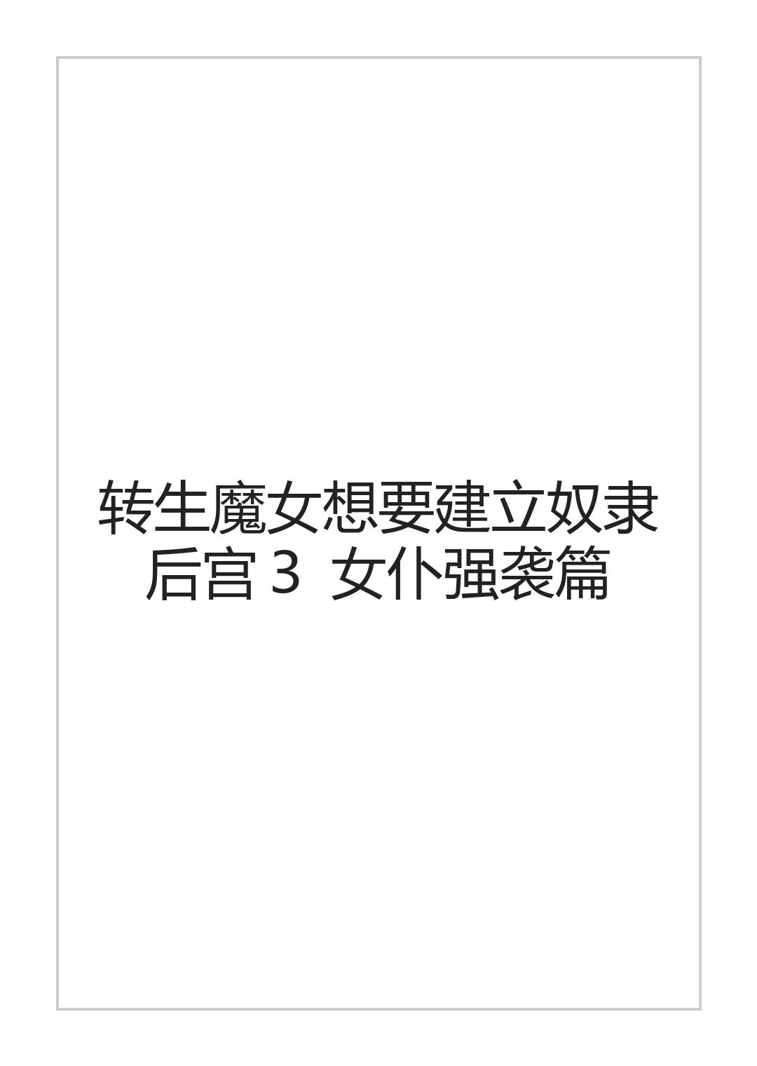 [halo]转生魔女想要建立奴隶后宫系列[ai中文] Page 59