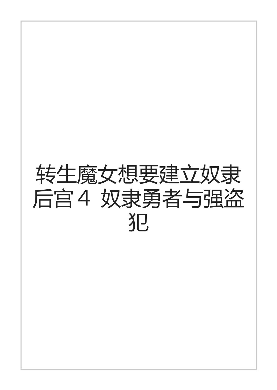 [halo]转生魔女想要建立奴隶后宫系列[ai中文] Page 86