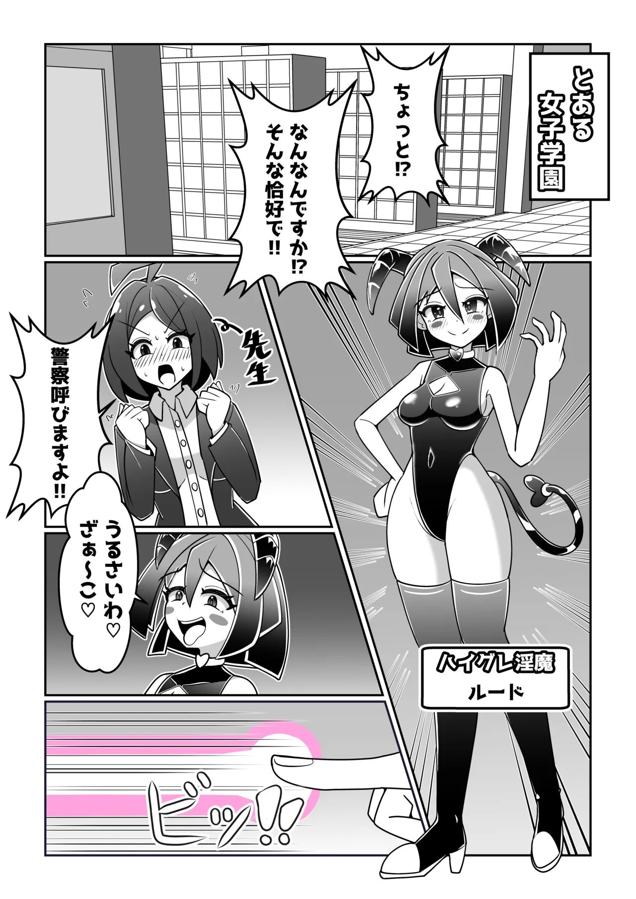 [ムゲン]ハイグレ淫魔がとある学園を襲撃する話 Page 1