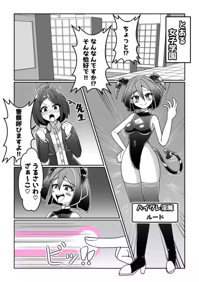 [ムゲン]ハイグレ淫魔がとある学園を襲撃する話