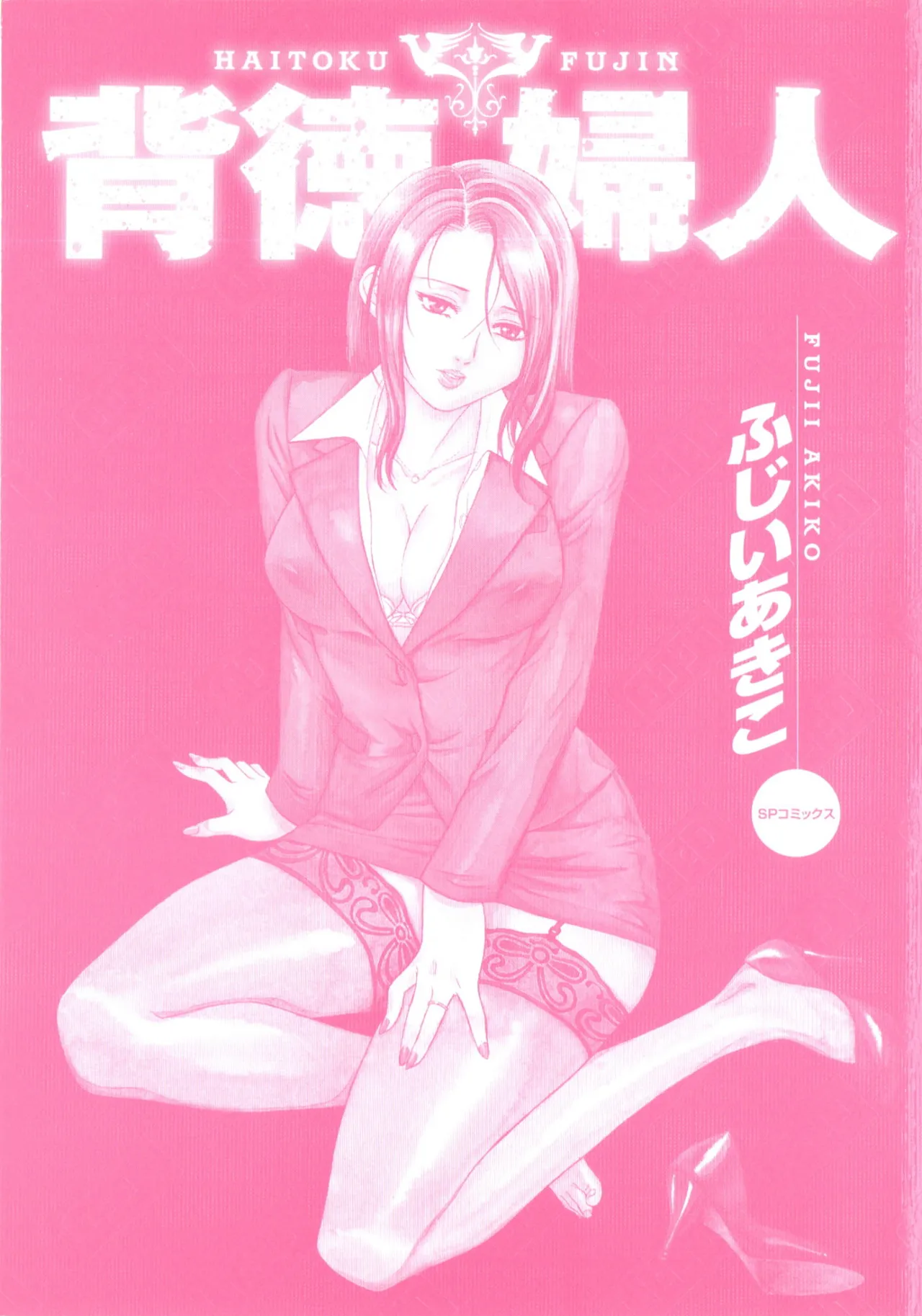 [Fujii Akiko]Haitoku Fujin[Chinese] Page 2