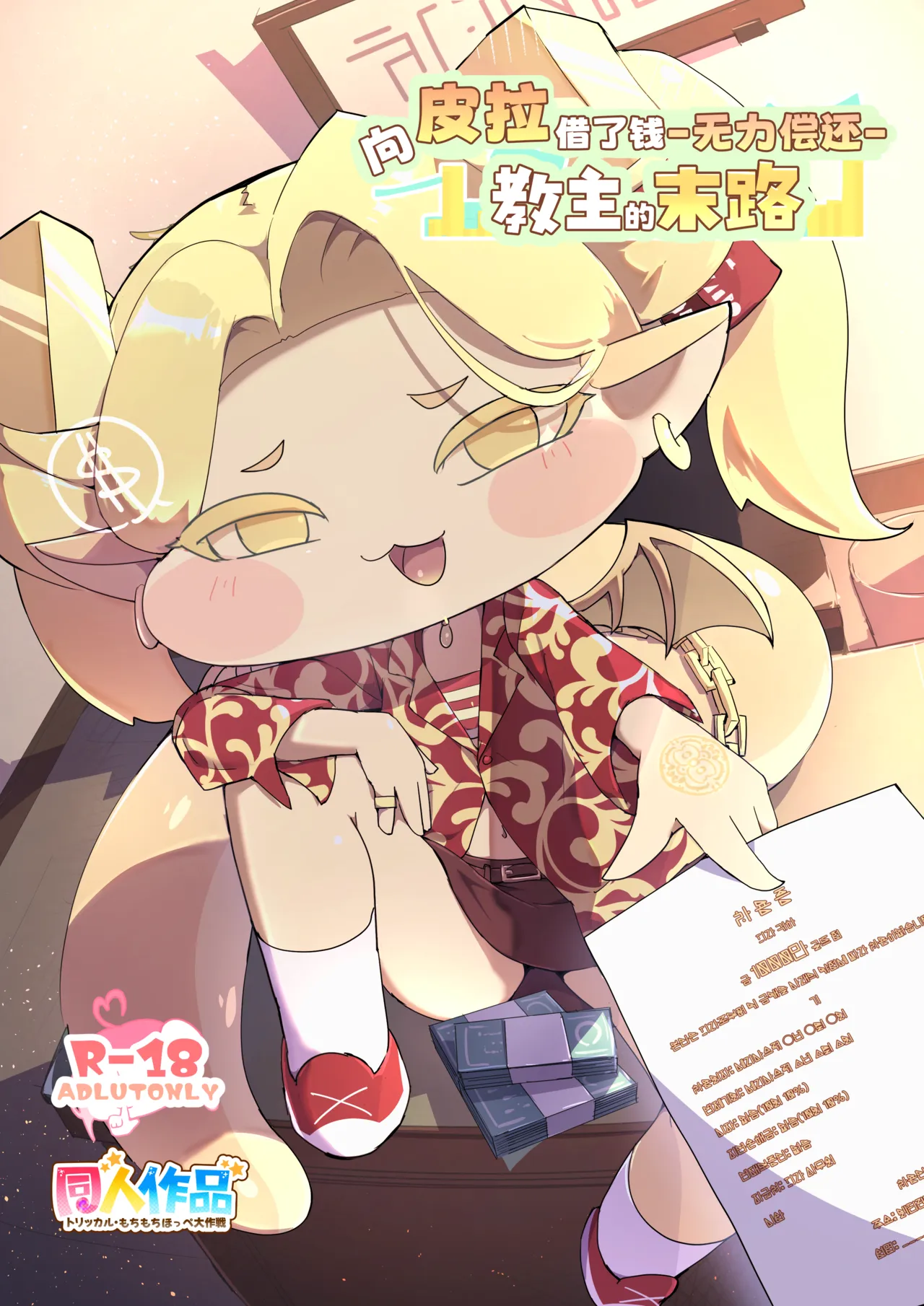 [mosumosumoncho]Pira Ni Okane Wo Karite Shimatta Kyoushu No Matsuro 向皮拉借钱-教主的末路-(Trickcal:Chibi Go) [Chinese] [Unnamed个人翻译] [Digital] Page 1