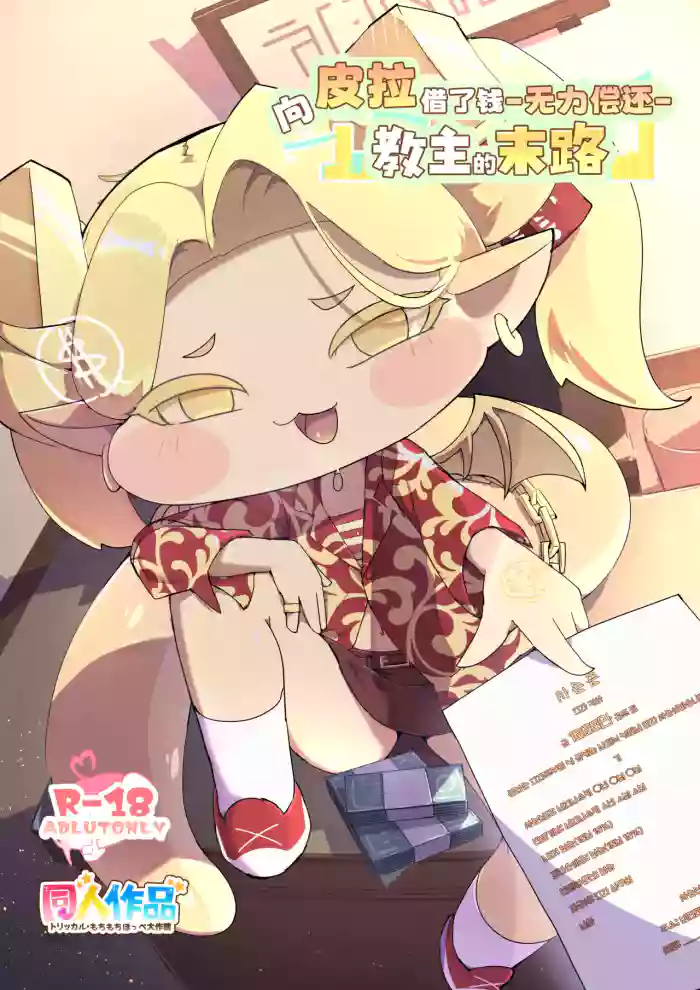 [mosumosumoncho]Pira Ni Okane Wo Karite Shimatta Kyoushu No Matsuro 向皮拉借钱-教主的末路-(Trickcal:Chibi Go) [Chinese] [Unnamed个人翻译] [Digital]