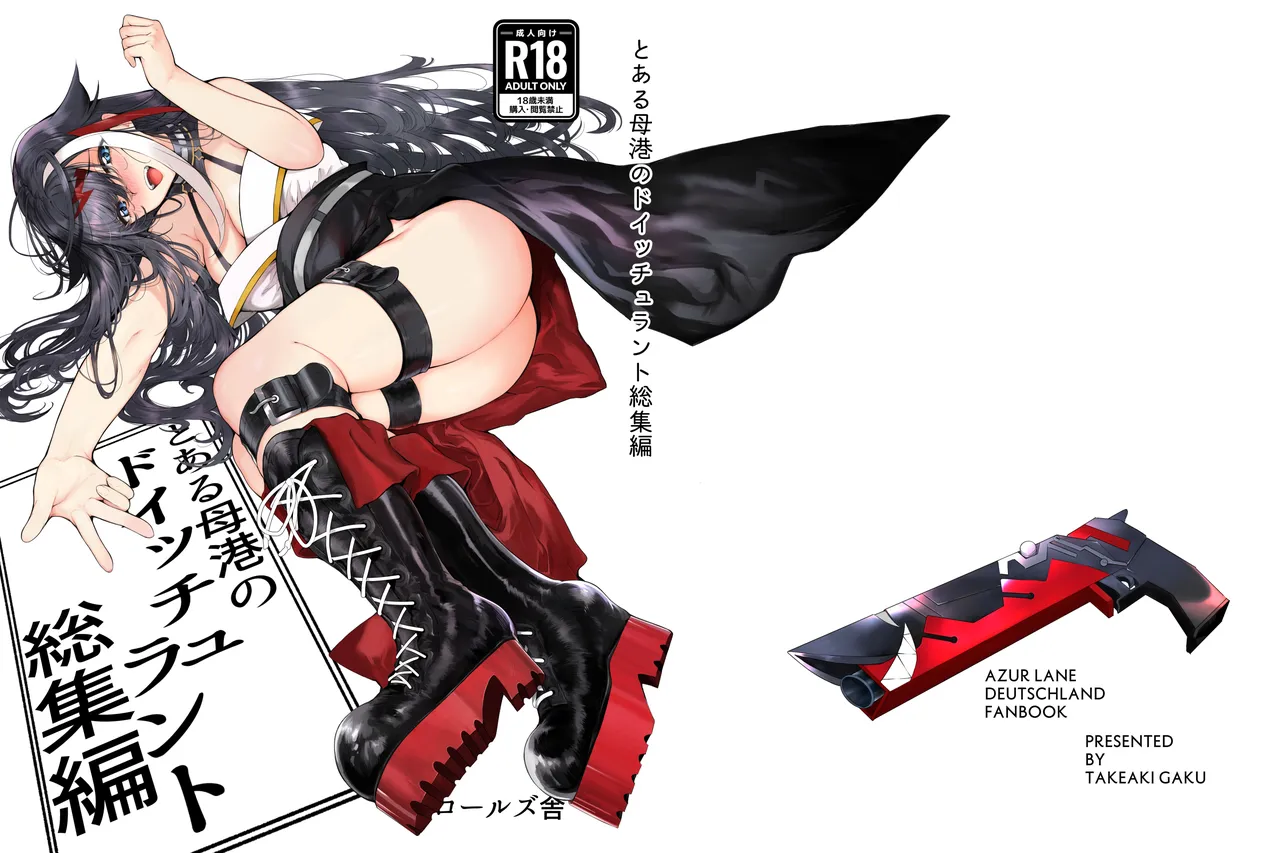 [ロールズ舎 (たけあき学)]とある母港のドイッチュラント 総集編(アズールレーン) Page 341