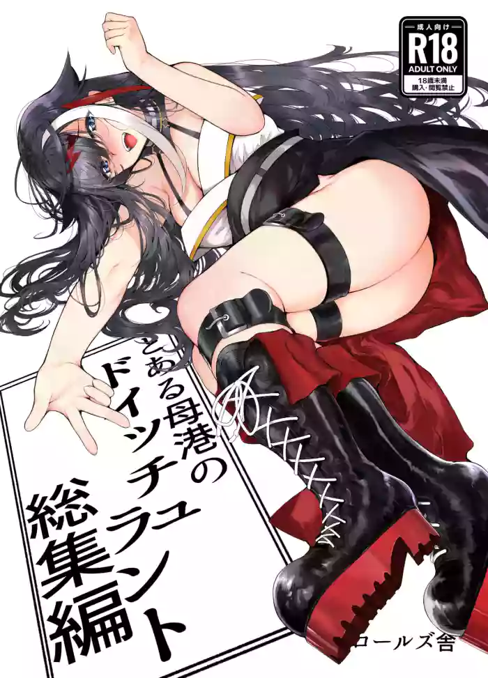 [ロールズ舎 (たけあき学)]とある母港のドイッチュラント 総集編(アズールレーン)