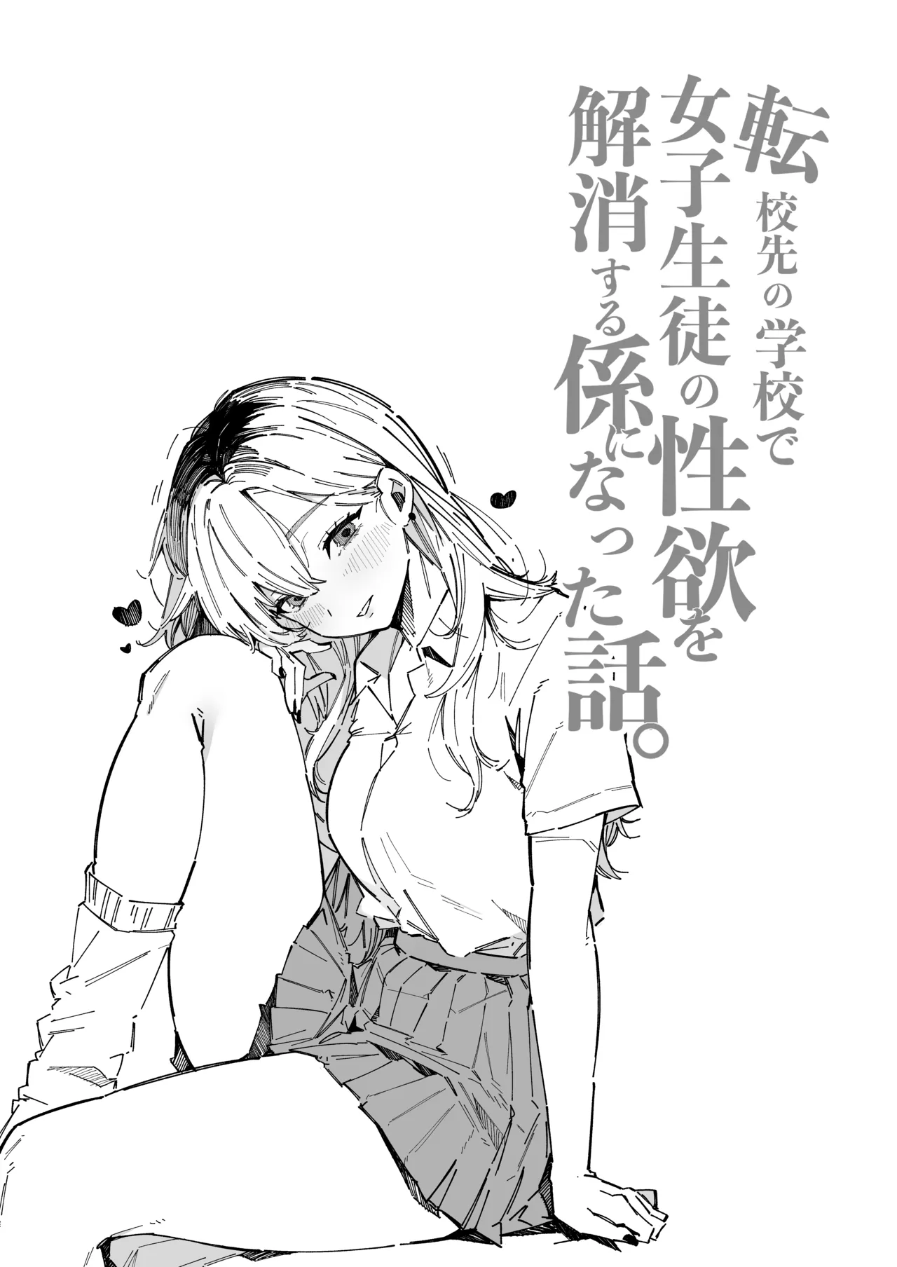 [BlossomSphere (Sakurayu Hal)]Tenkou Saki no Gakkou de Joshi Seito no Seiyoku o Kaishou suru Kakari ni Natta Hanashi.[Chinese] [Digital] Page 16