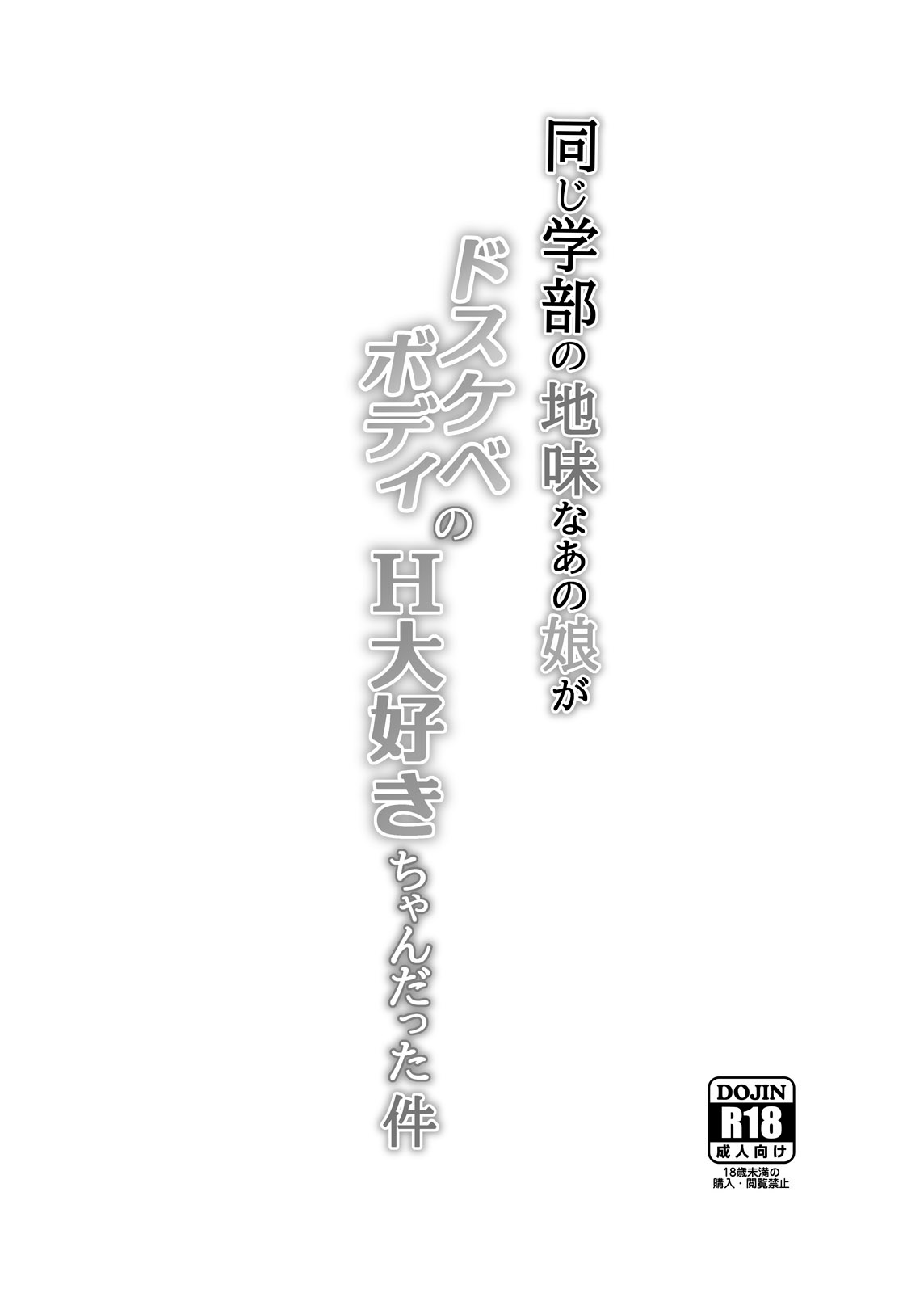 [Junpuumanpandou (Hida Tatsuo)]Onaji Gakubu no Jimi na Anoko ga Dosukebe Body no H Daisuki-chan datta Ken[Chinese] [Digital] Page 2