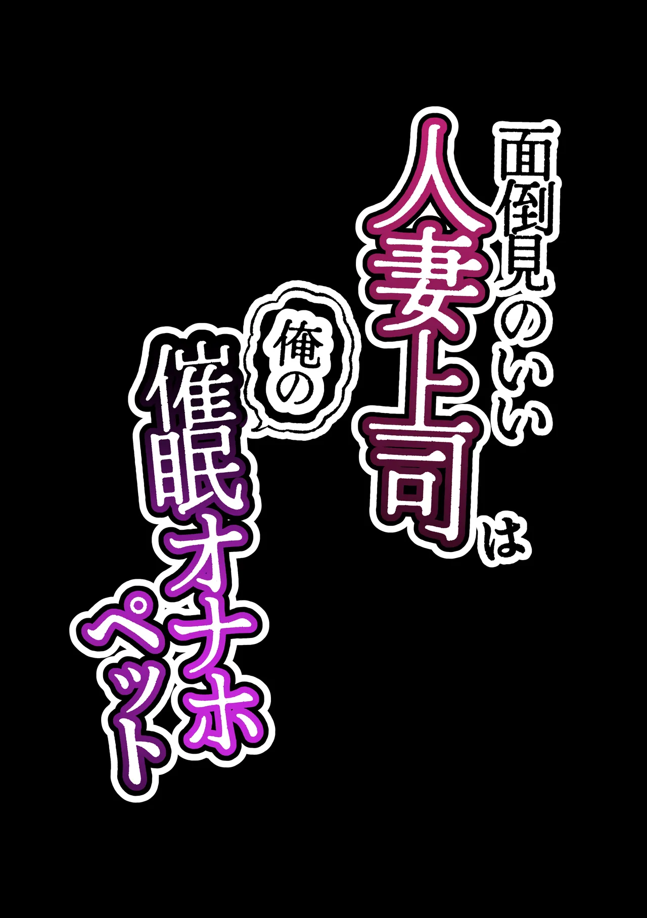 [Kurotanida]Mendoumi no Ii Hitoduma Onna Joushi ha Ore no Saimin Onaho Petto Page 65