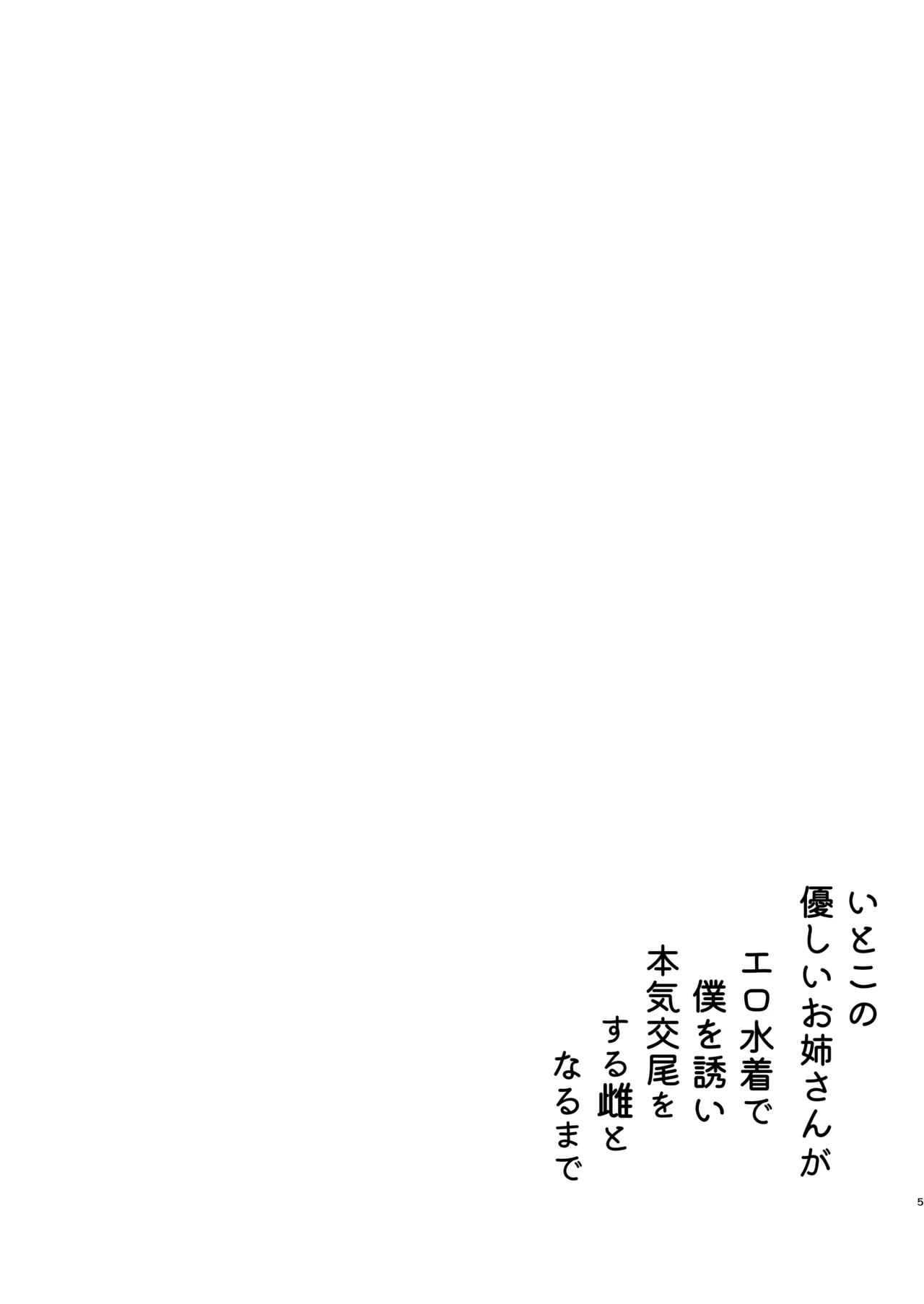 [Umami Club (Noinoshin)]Itoko no Yasashii Onee-san ga Ero Mizugi de Boku o Sasoi Honki Koubi o Suru Mesu to Naru made Page 5