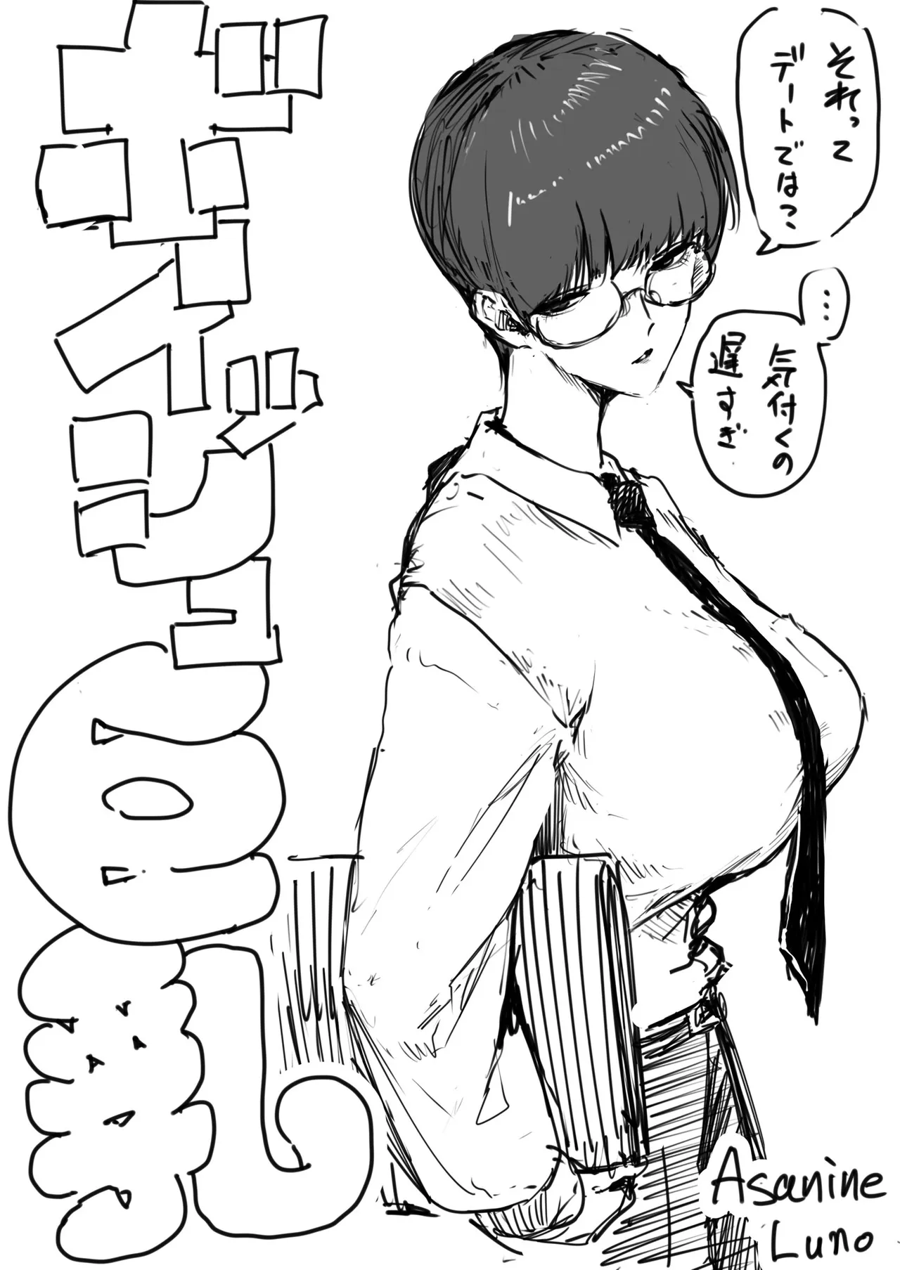 [朝仁寝ルノ]裏ボーイッシュ巨乳 Page 5