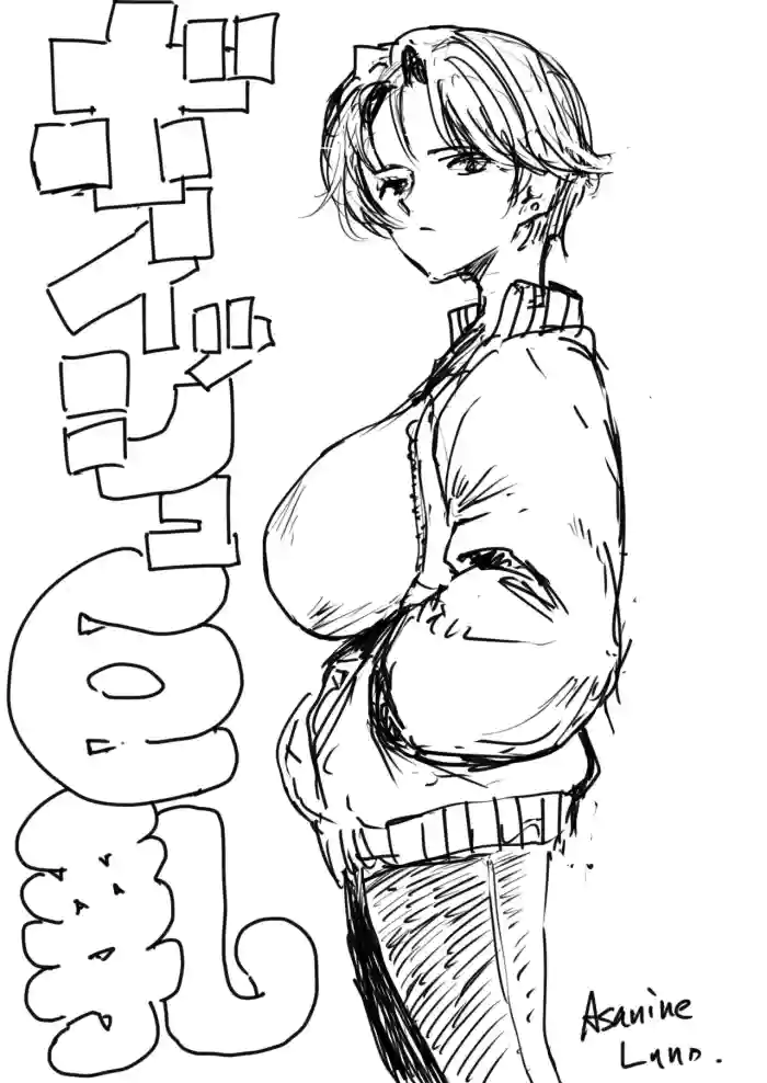 [朝仁寝ルノ]裏ボーイッシュ巨乳