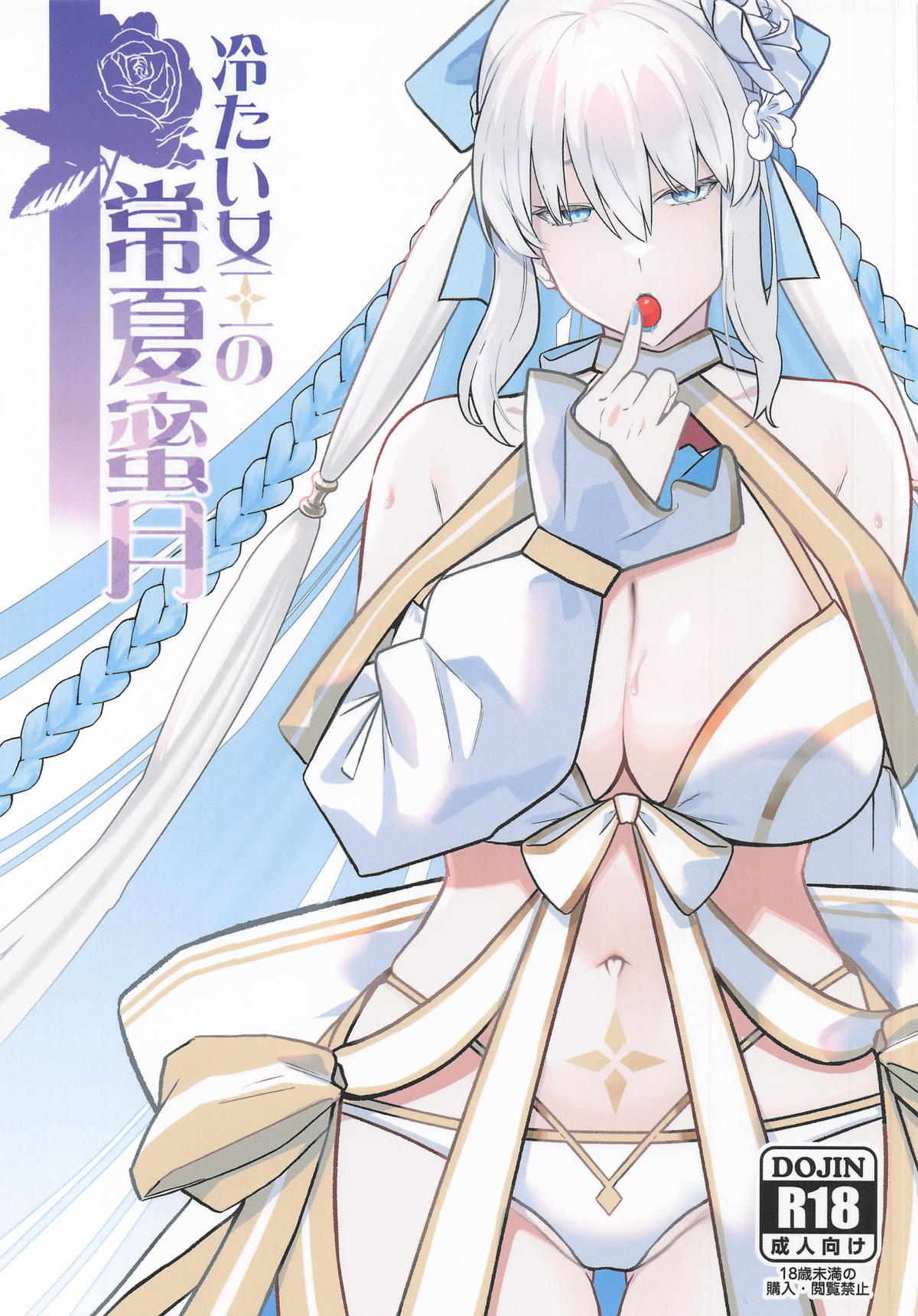 (C108) [Round table (Shiki)]Tsumetai Joou no Tokonatsu Mitsugetsu(Fate/Grand Order) Page 1