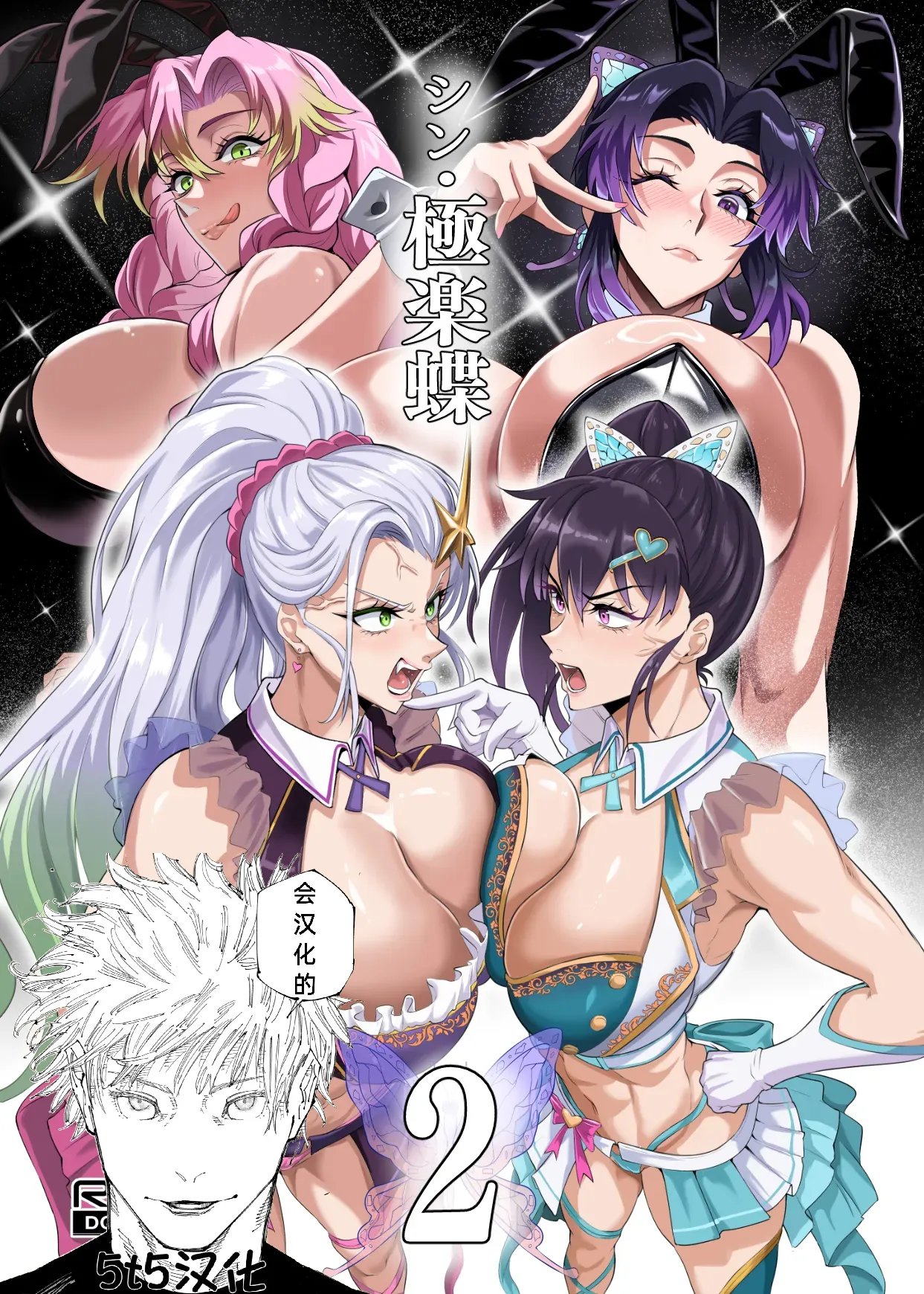 [TOPGUN (Puripuri JET)]Shin Gokuraku Chou 2(Kimetsu no Yaiba) [Chinese] [5t5汉化] [Digital] Page 1