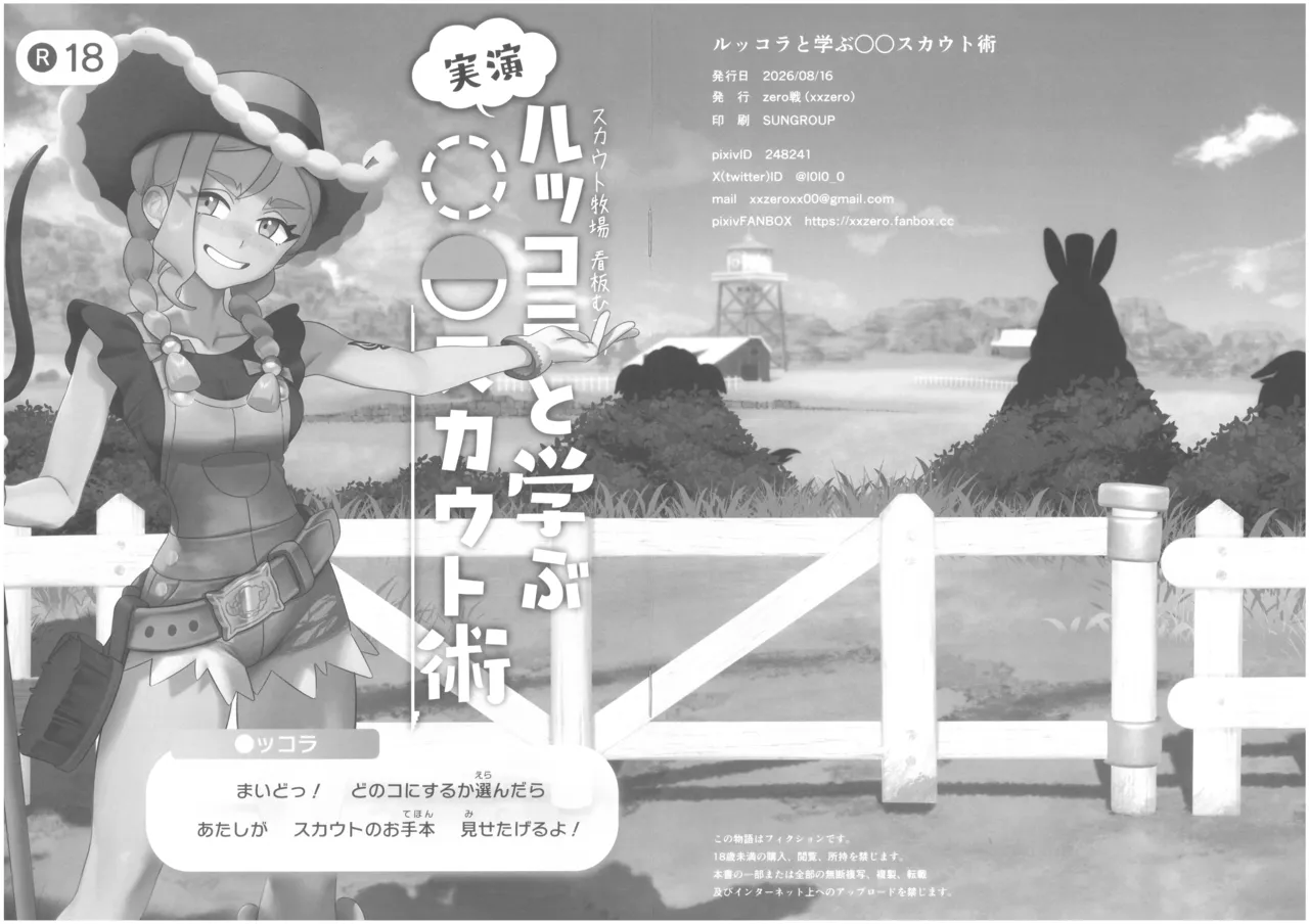 [zero戦 (xxzero)]ルッコラと学ぶ〇〇スカウト術 Page 1