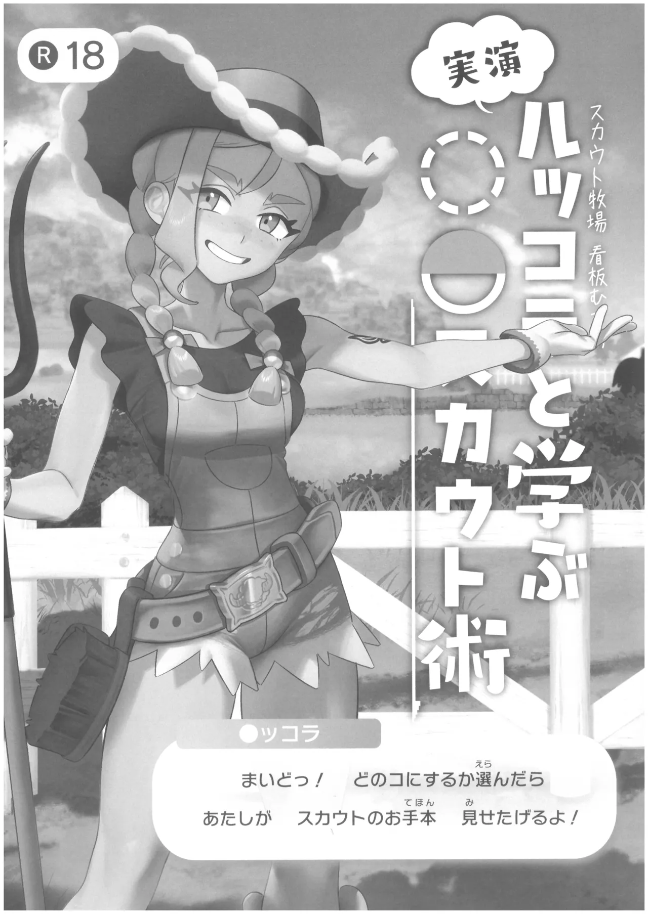 [zero戦 (xxzero)]ルッコラと学ぶ〇〇スカウト術 Page 2