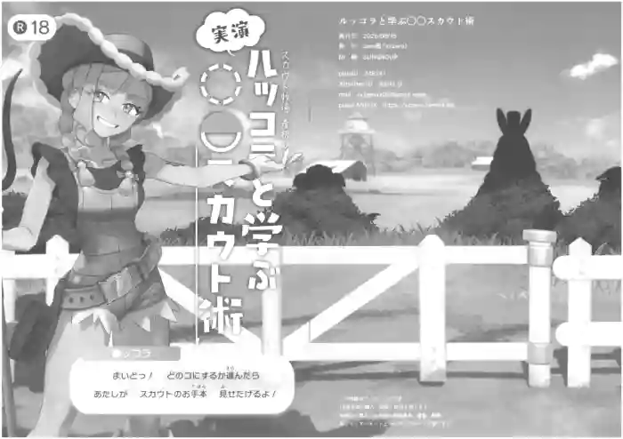 [zero戦 (xxzero)]ルッコラと学ぶ〇〇スカウト術