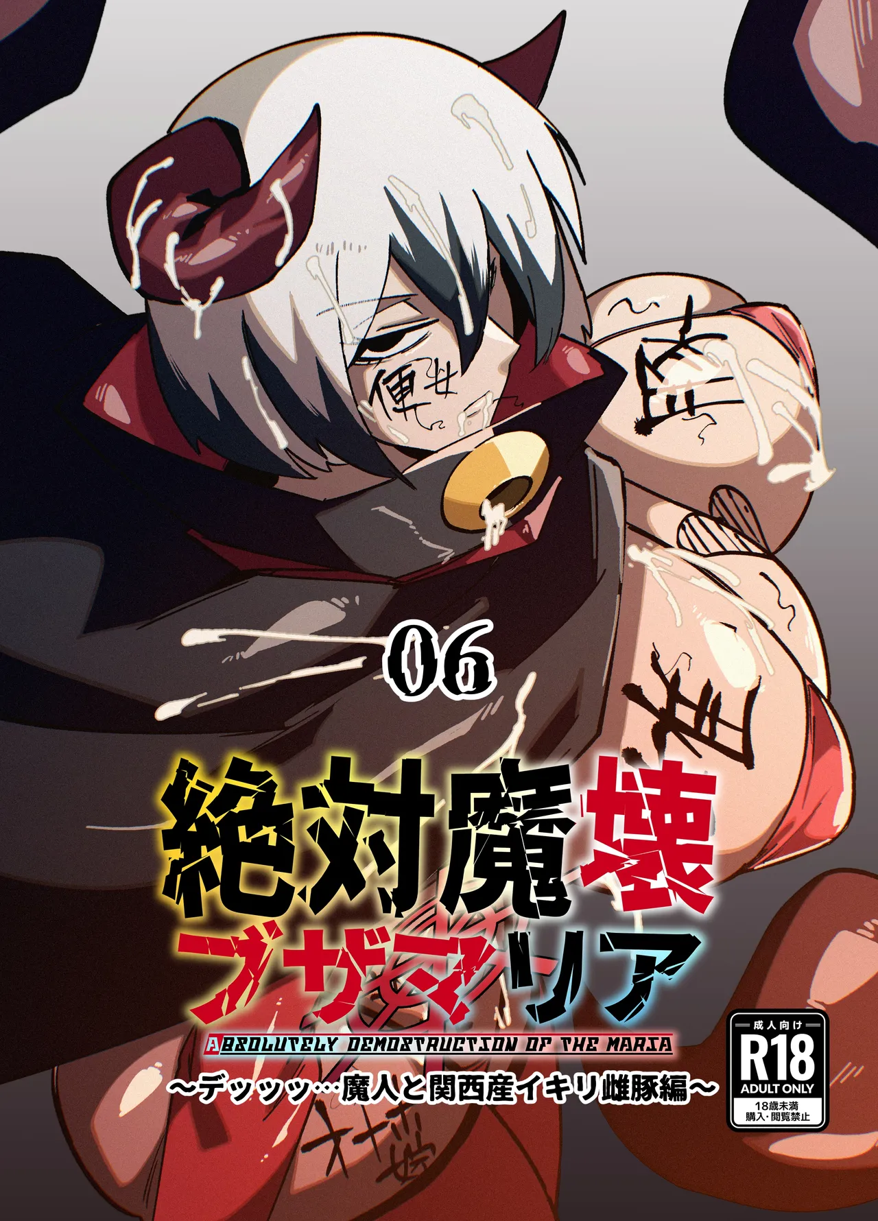 [My Cafe Saikou (Uraxia)]绝对魔坏布扎玛利亚 06 ～デッッッ…魔人与关西产嚣张母猪篇～ Page 1