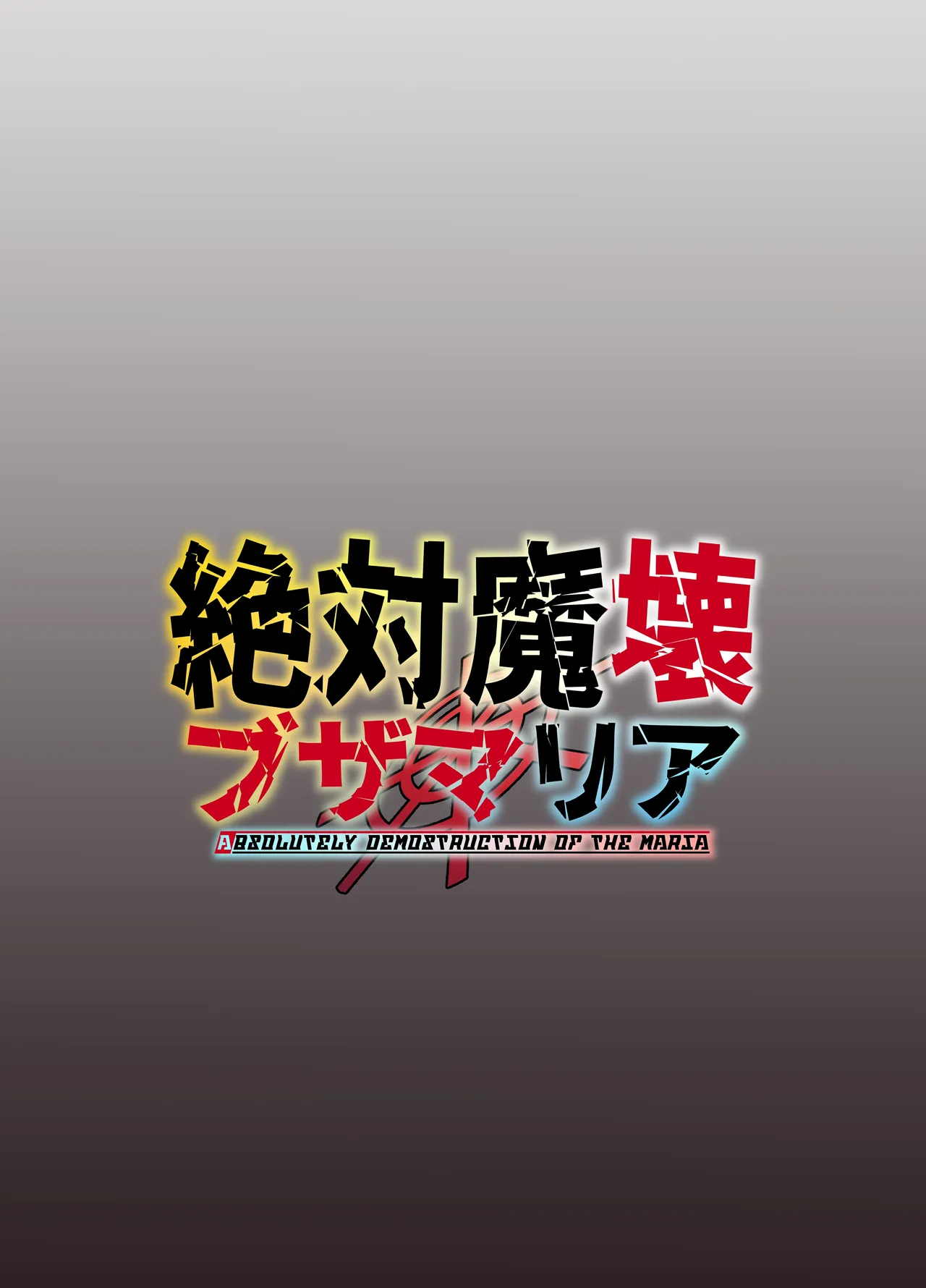 [My Cafe Saikou (Uraxia)]绝对魔坏布扎玛利亚 06 ～デッッッ…魔人与关西产嚣张母猪篇～ Page 50