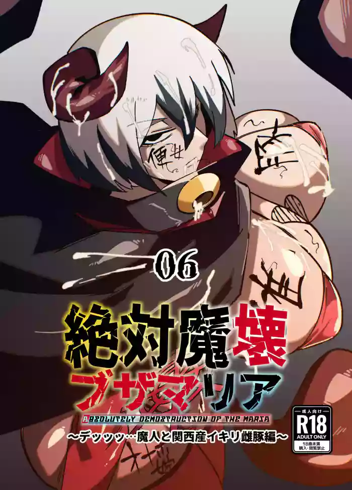 [My Cafe Saikou (Uraxia)]绝对魔坏布扎玛利亚 06 ～デッッッ…魔人与关西产嚣张母猪篇～