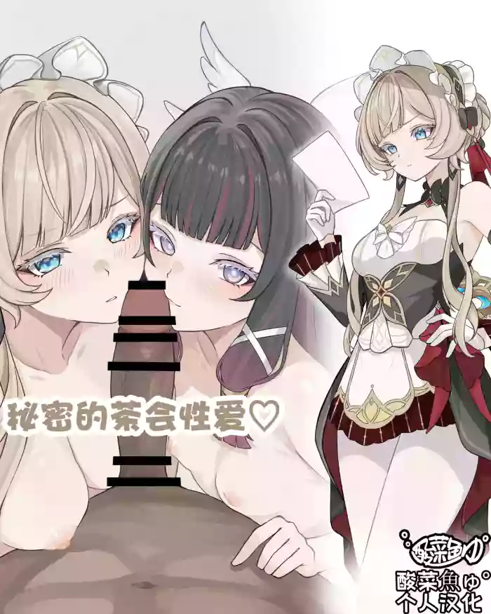 [se34tai]秘密的茶会性爱♡(原神)[酸菜鱼ゅ°个人汉化]