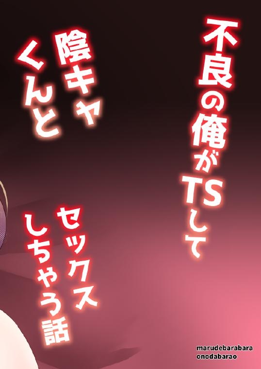 [MarudeBarabara (Onoda Barao)]Furyou no Ore ga TS Shite InCha-kun to Sex Shichau Hanashi | 不良的我性转后和阴角君做爱的故事[Chinese] [ai翻译] [Digital] Page 27