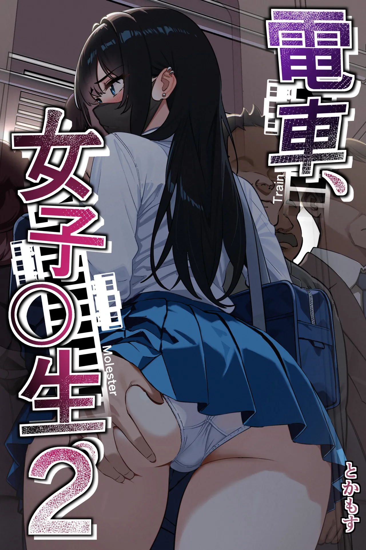 [Tokamosu (Kinugasa Yuuichi)]Densha, Joshikousei. 2 - Train Molester 2[Chinese] [Amerins漢化] Page 2