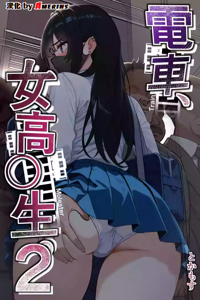 [Tokamosu (Kinugasa Yuuichi)]Densha, Joshikousei. 2 - Train Molester 2[Chinese] [Amerins漢化]