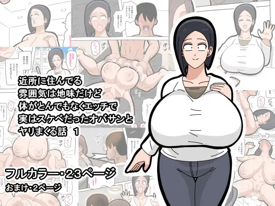 [18master]Kinjo ni sun deru fun'iki wa jimidakedo karada ga tondemonaku etchide jitsuwa sukebedatta obasan to Yari makuru hanashi 1 Page 1