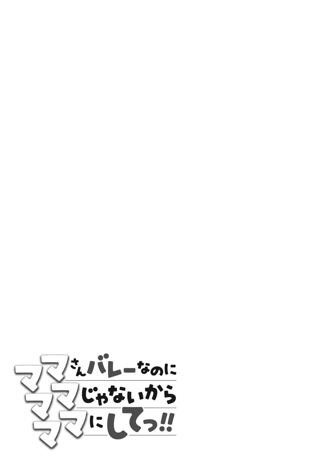 [Date Roku]Mama-san Volley nanoni Mama janai kara Mama ni Shite!! Page 104