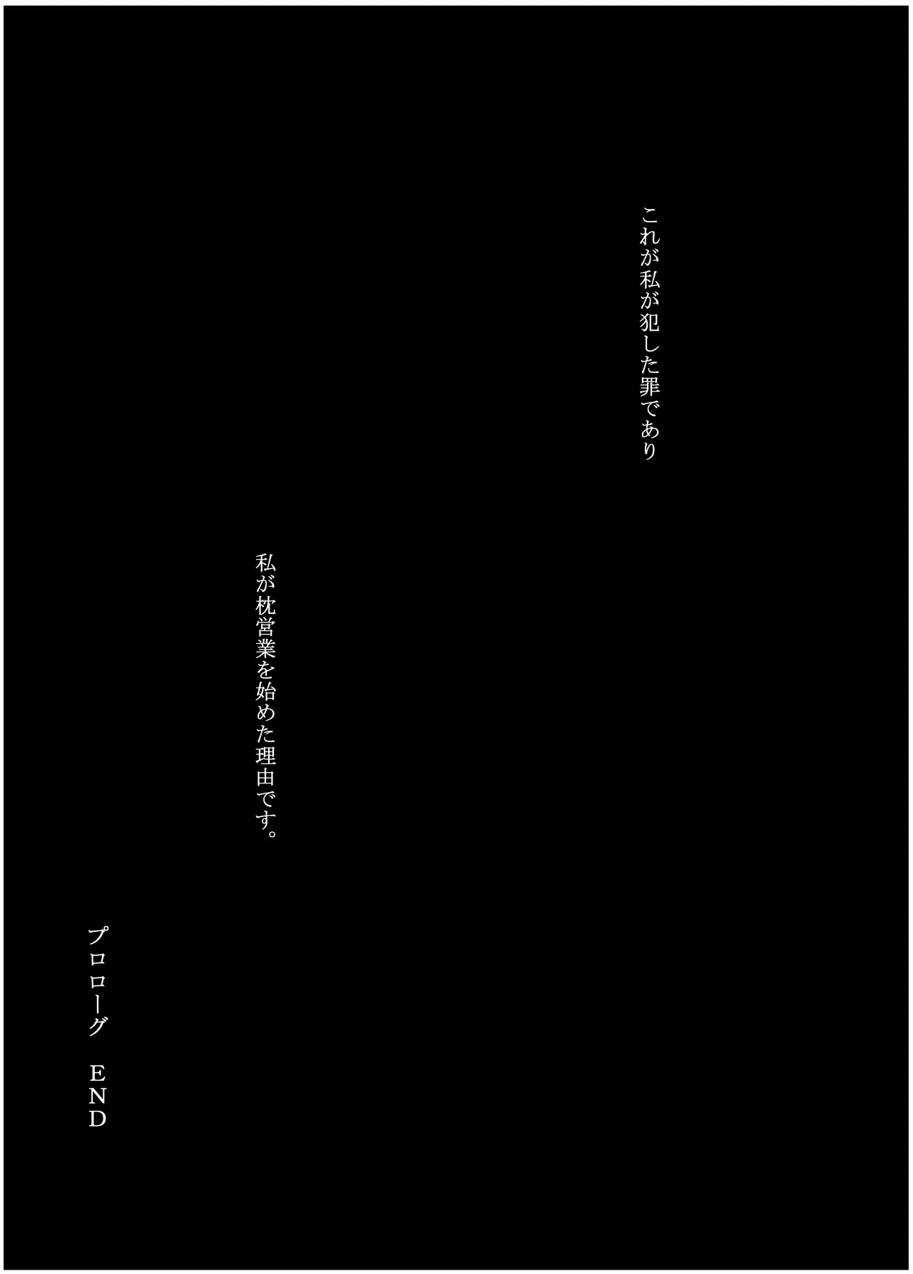 [みちゆくはな]彼女が枕営業を始めた理由 Page 10