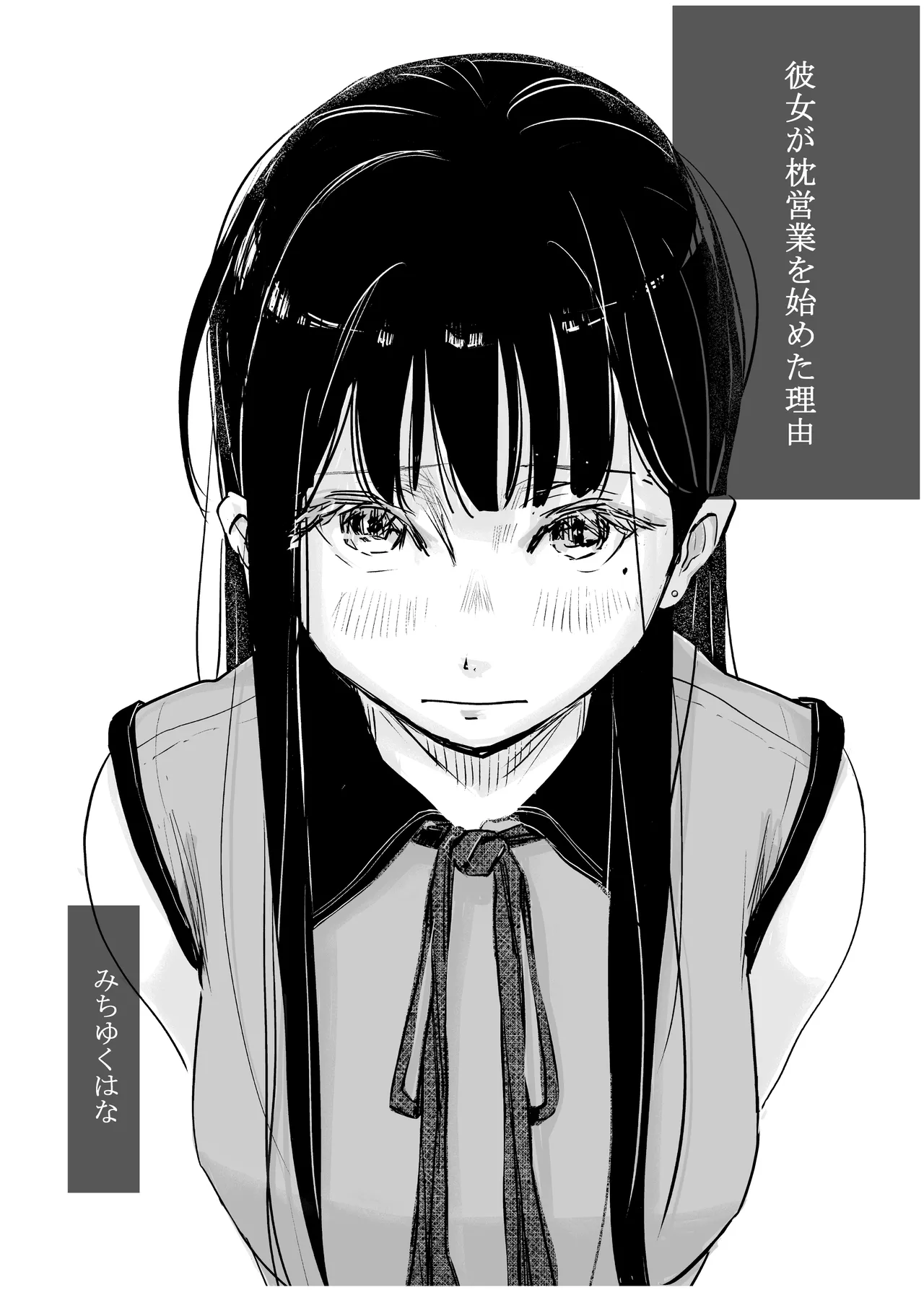 [みちゆくはな]彼女が枕営業を始めた理由 Page 11