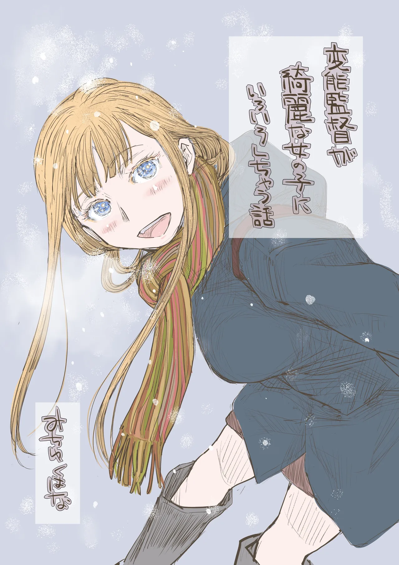 [みちゆくはな]変態監督がオペラ歌手を目指している綺麗な女の子にいろいろしちゃう話 Page 1