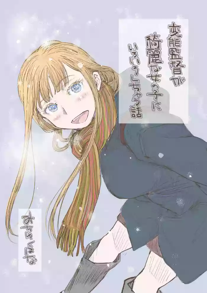 [みちゆくはな]変態監督がオペラ歌手を目指している綺麗な女の子にいろいろしちゃう話