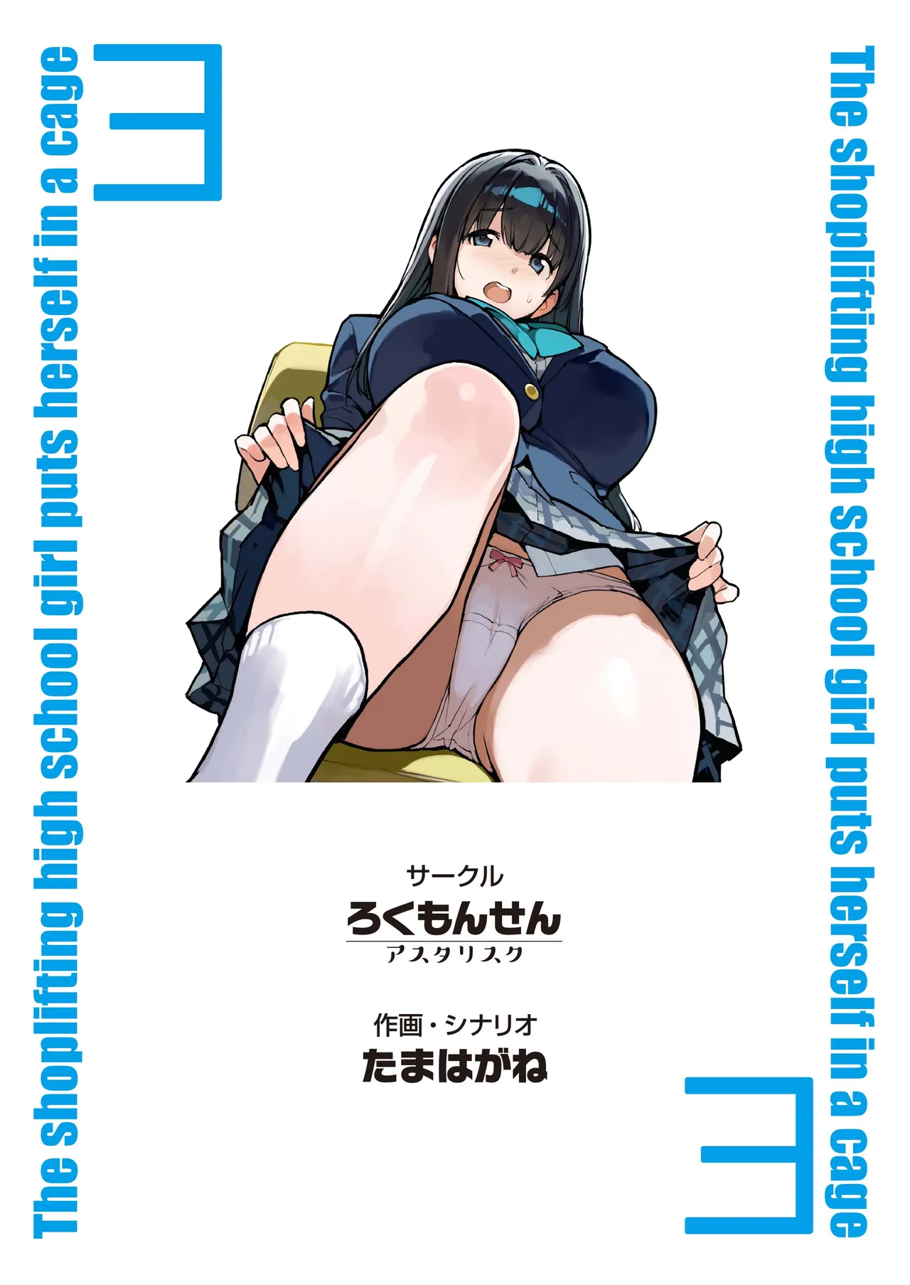 [ROKUMONSEN asterisk (Tamahagane)]Manbiki JK wa Mizukara Ori ni Hairu - The shoplifting high school girl puts herself in a cage 3[Digital] Page 46