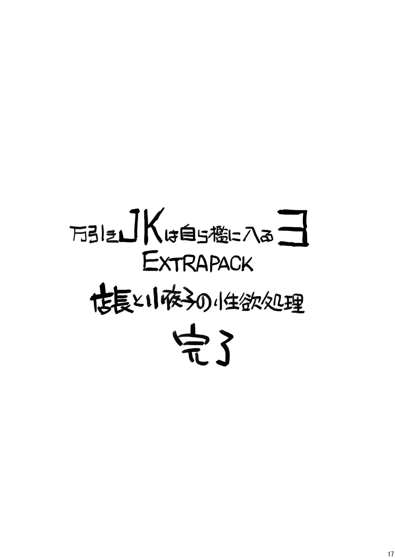 [ROKUMONSEN asterisk (Tamahagane)]Manbiki JK wa Mizukara Ori ni Hairu 3 EXTRA PACK[Digital] Page 17