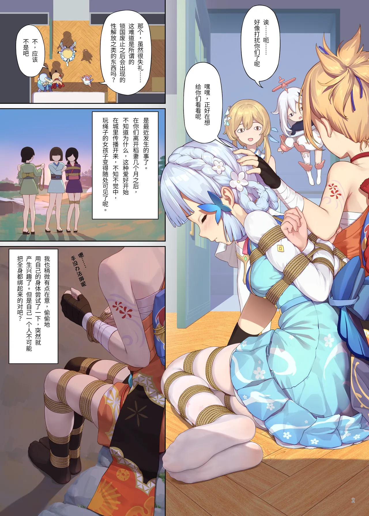 [Himitsu]En no Ori Ito(Genshin Impact) [Chinese] Page 2